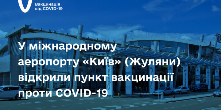 У МІЖНАРОДНОМУ АЕРОПОРТУ «КИЇВ» (ЖУЛЯНИ) ВІДКРИЛИ ПУНКТ ВАКЦИНАЦІЇ ПРОТИ COVID-19