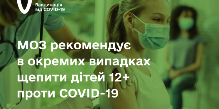 МОЗ РЕКОМЕНДУЄ В ОКРЕМИХ ВИПАДКАХ ЩЕПИТИ ДІТЕЙ 12+ ПРОТИ COVID-19