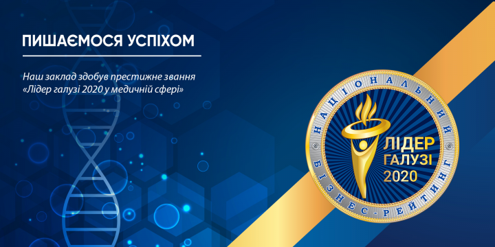 «Лідер галузі 2020 у медичній сфері» — підтвердження ефективності КНП “Бурштинський міський центр первинної медико-санітарної допомоги” Буршинської міської ради Івано-Франківської області