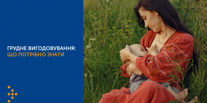 ГРУДНЕ ВИГОДОВУВАННЯ: ЩО ПОТРІБНО ЗНАТИ