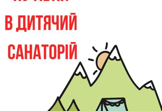 До уваги жителів Бурштинської ОГ! Наявні путівки в дитячі оздоровчі санаторії