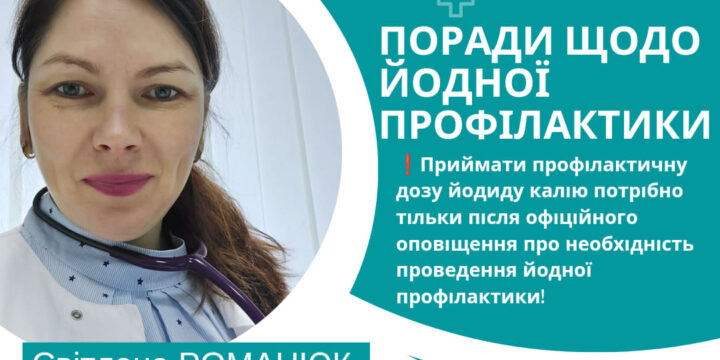 Сьогодні – розповімо про йодну профілактику