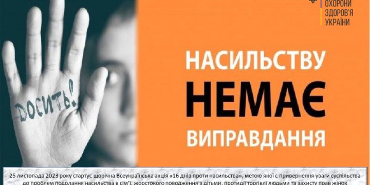 В УКРАЇНІ ТРИВАЄ АКЦІЯ “16 ДНІВ ПРОТИ НАСИЛЬСТВА”