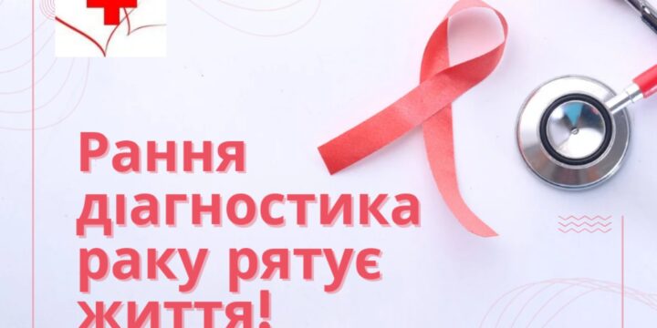 Рання діагностика раку рятує життя!