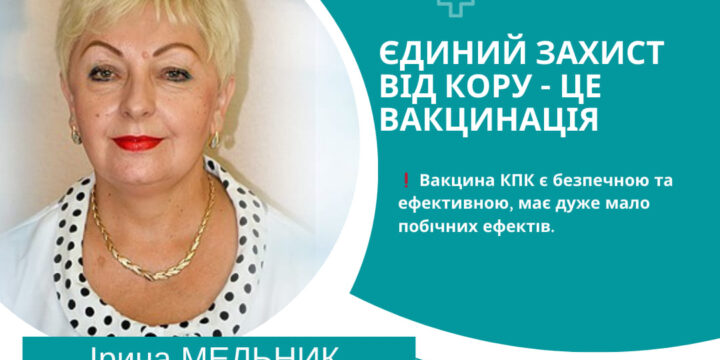 Ми продовжуємо тему вакцинації