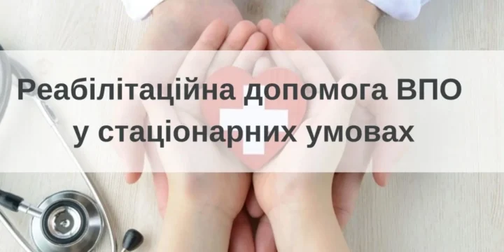 Як внутрішньо переміщеним особам отримати реабілітаційну допомогу в стаціонарних умовах