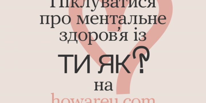 Піклуватися про ментальне здоров’я із ТИ ЯК? на howareu.com