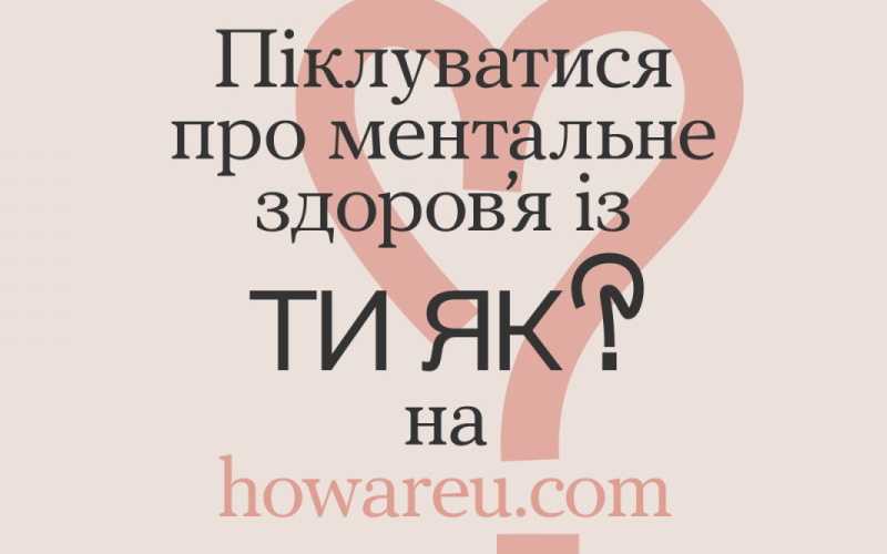 Піклуватися про ментальне здоров'я із ТИ ЯК? на howareu.com