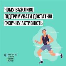 Про фізичну активність