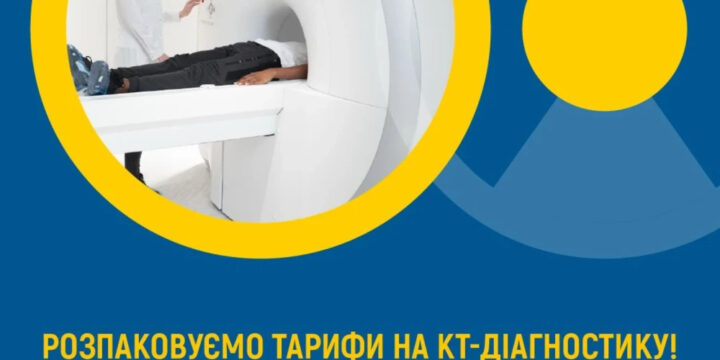 Розпаковуємо тарифи на КТ-діагностику!